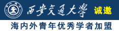 撸啊操诚邀海内外青年优秀学者加盟西安交通大学