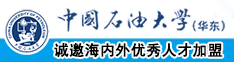 亚洲白屄中国石油大学（华东）教师和博士后招聘启事