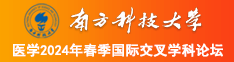 欧美肥胖女人的日b视频看看南方科技大学医学2024年春季国际交叉学科论坛